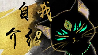 【自我介绍】才不是黑色猫猫！！