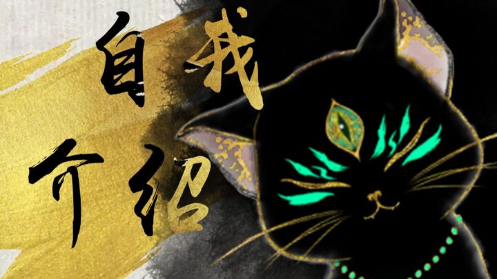 【自我介绍】才不是黑色猫猫！！