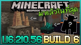 มาซักที Minecraft PE 1.16.210.56 Build 6 เพิ่ม Block ใหม่ Skulk Sensor และ หิน Pointed Spinestone