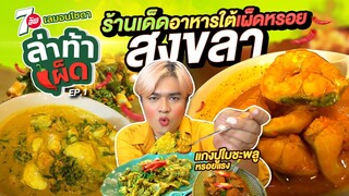 ล่าท้าเผ็ด!!! Ep.1 ร้านดังร้านเด็ดสงขลา แกงใต้พื้นบ้านเผ็ดหรอย