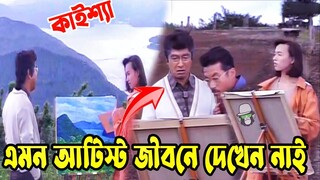 Kaissa Funny Great Art Teacher | কাইশ্যা যখন সেরা আর্টিস্ট | Bangla New Comedy Drama