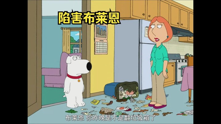 布莱恩遭到梅根陷害，自己却百口莫辩