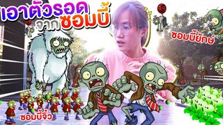 ปลูกผักสู้ซอมบี้ยักษ์ ซอมบี้จิ๋ว เอาตัวรอดจากซอมบี้ Plants vs Zombies| Mind&Nat