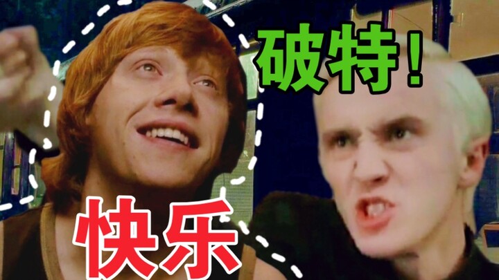 【แฮร์รี่ พอตเตอร์】พากย์เสียงแบบนี้สมเหตุสมผลไหม?