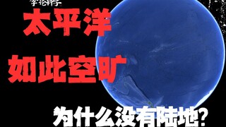 Tại sao không có đất liền ở Thái Bình Dương?