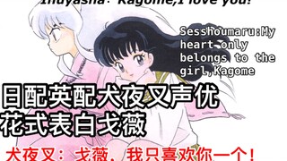 【犬夜叉/熟肉】NHK人气角色投票获奖片段&犬夜叉杀生丸声优表白戈薇