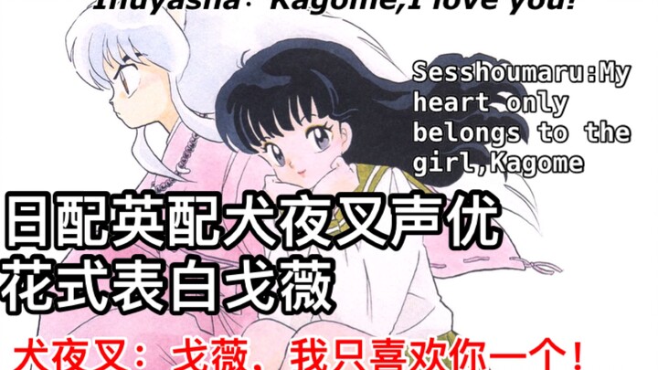 【犬夜叉/熟肉】NHK人气角色投票获奖片段&犬夜叉杀生丸声优表白戈薇