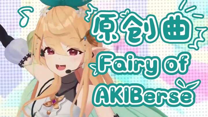 【原创曲/熟切】Fairy of AKIBerse 秋叶原的电子妖精