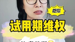 试用期维权协商谈判