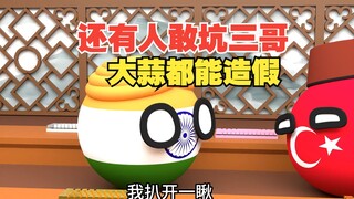 蓝星还要人能坑到三哥？大蒜也能造假啊，工匠精神牛【波兰球】