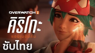 Overwatch 2 แอนิเมชันสั้น | "คิริโกะ" (Kiriko) [ซับไทย]