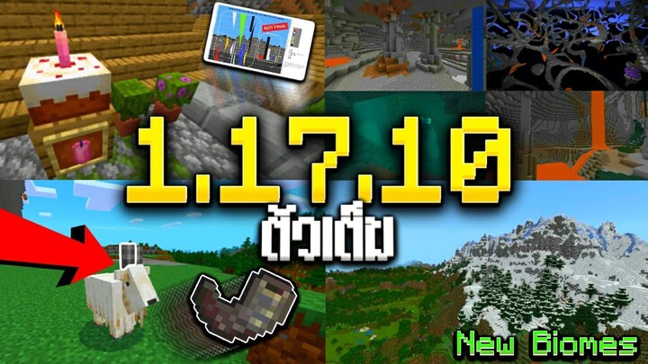 อัพเดท Minecraft 1.17.10 ตัวเต็ม!!! - GamePlay | เพิ่มเขาแพะเป่าได้!!  และBiome ใหม่!!