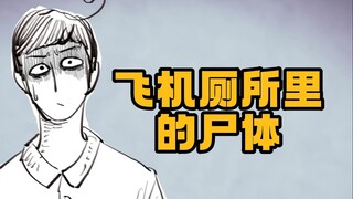 【小六】故事从一架装着尸体的飞机开始……湘西航班#01