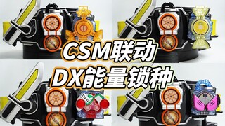 【模玩杂货部】测试CSM战极驱动器联动DX4大能量锁种！阵羽柠檬/蜜瓜/樱桃/蜜桃形态再现？CSM战极驱动器补完计划（二）