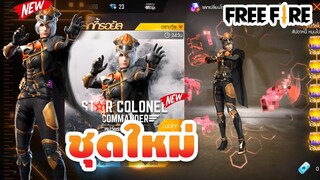 Free​ Fire ฟีฟายสุ่มชุดใหม่!! เซ็ทสตาร์โคโลเนล! ของมันต้องมี ออกโคตรง่าย!!