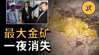 伪造世界最大金矿诈骗30亿，成功骗了全世界三年竟没人发现，最终无人获罪