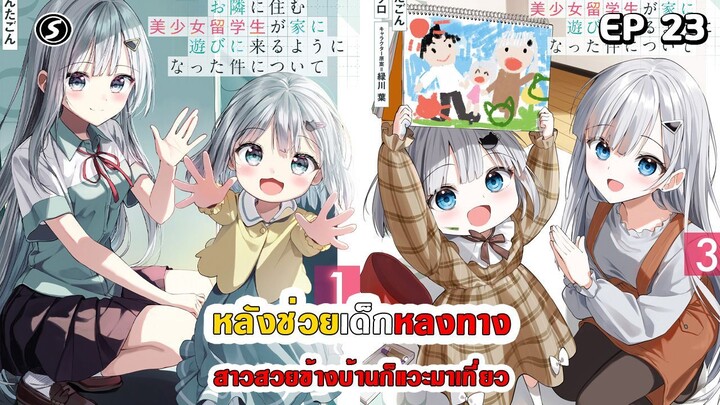 สปอยมังงะ - หลังช่วยเด็กหลงทาง สาวสวยข้างบ้านก็แวะมาเที่ยว ตอนที่ 23