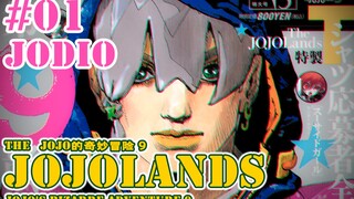 【JOJOLands 01】我叫JOJO 你也可以叫我Dio！盗宝小队集结完毕！『JOJO9』