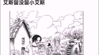 艾斯留没留小艾斯【海贼王!】