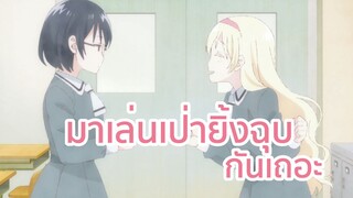 มาเล่นเป่ายิงชุปกันเถอะ Asobi Asobase พากย์ไทย