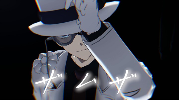 【المحقق كونان/MMD】زامزا (سامشا) 【كايشين】