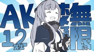 【少前手书】一直表扬我的AK12老师