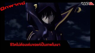 ฝึกพากย์ Trailer ชีวิตไม่ต้องเด่นขอแค่เป็นเทพในเงา PV2