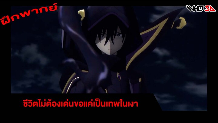 ฝึกพากย์ Trailer ชีวิตไม่ต้องเด่นขอแค่เป็นเทพในเงา PV2