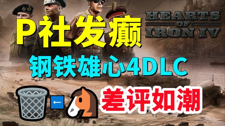 Has Paradox gone mad? A game‑defying DLC for “Hearts of Iron IV” has triggered a barrage of negative