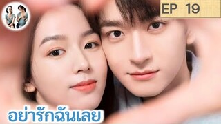 เล่าเรื่อง อย่ารักฉันเลย EP 19 (2024) หลินอี โจวเหย่ | สปอยซีรี่ย์จีน | มาดูรีวิว