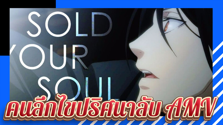 [คนลึกไขปริศนาลับ] ขายวิญญาณของคุณ sold you soul
(HBD Pingvi)