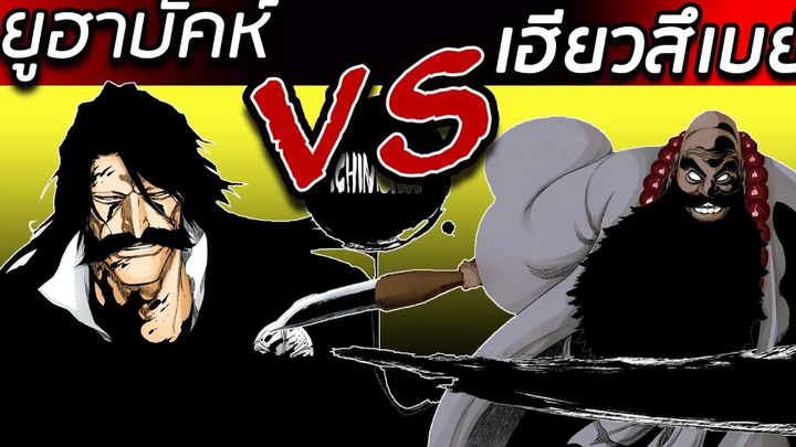สปอยล์ Bleach - เฮียวสึเบย์ VS ยูฮาบัคห์ I ใครตุยกันเเน่ !!