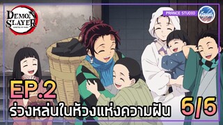 หลับสนิทแล้วสินะ... - ดาบพิฆาตอสูร 2 | พากย์ไทย