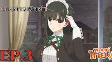 Kimi wa Meido-sama เมดสาวนักฆ่า ตอนที่ 3 พากย์ไทย Minoyase
