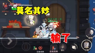 猫和老鼠手游：输的莫名其妙！