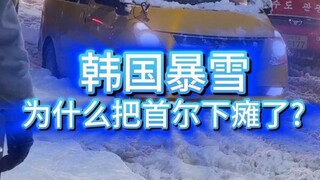 一场暴雪，韩国首尔就瘫了？