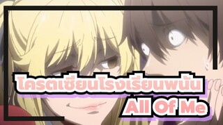 โครตเซียนโรงเรียนพนัน|AMV-All Of Me