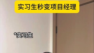 实习生秒变项目经理