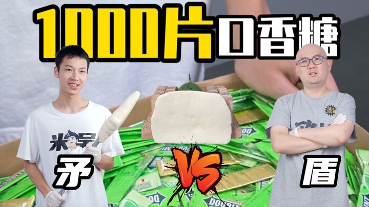 自相矛盾大PK！用1000片口香糖做成矛和盾，谁更牛？