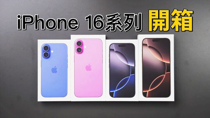 【ปีเตอร์สัน】แกะกล่อง iPhone 16 ทุกรุ่น: ใหญ่และหนักกว่าเดิม?! แล้ว手感ของ 16 Pro Max จะเป็นยังไงกันนะ?