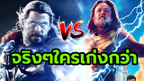 ธอร์ vs ซุส ตำนานจริง สู้กันใครเก่งกว่า ใครคือสุดยอดเทพเจ้าสายฟ้า Thor vs Zeus ดราม่าระดับเทพเจ้า