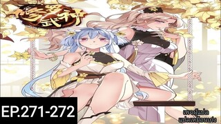 เทพสายฟ้าราชาสงครามตอนที่271-272