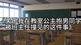 【猫meme】《关于我在教室里公主抱男同学被班主任撞见的这件事》（本人女）