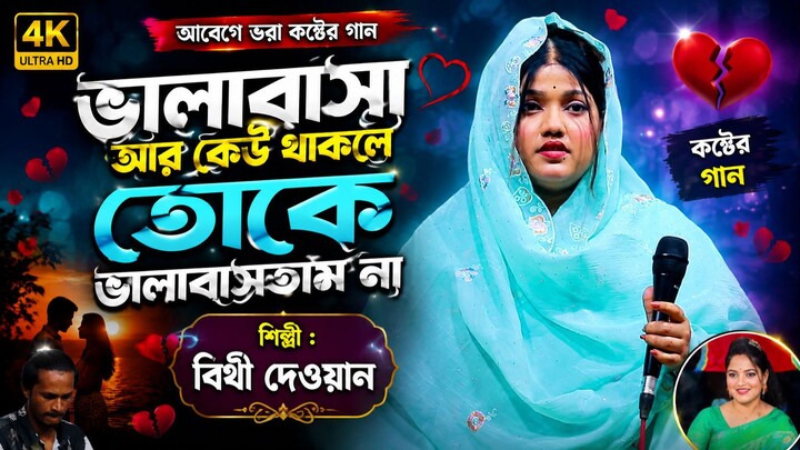 ভালোবাসা আর কেউ থাকলে তোকে ভালবাসতাম না | বিথী দেওয়ান | Thakle Toke Valobastam Na | bithi dewan
