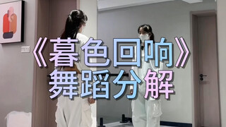 《暮色回响》舞蹈分解