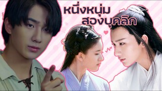 FIN Special | รวมฉากฟินๆ: หนุ่มขี้แกล้งหรือหนุ่มนักรัก | บุปผาวสันต์ จันทราสารทฤดู & หมออัจฉริยะ