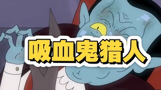 第24集丨蛮族勇者：吸血鬼猎人丁格尔迈尔