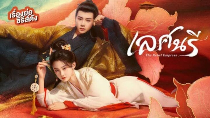 เลศนรี "เต็มเรื่อง"
