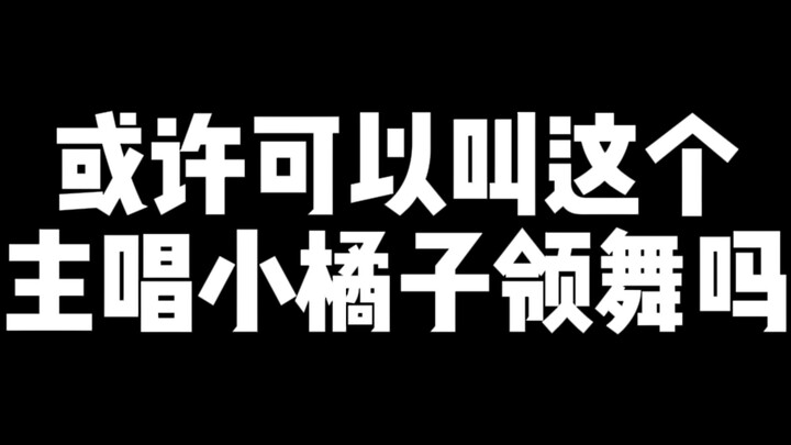 【ฟูเซิ่งกวัน】นักร้องนำและหัวหน้าทีมเต้นเป็นอย่างไร