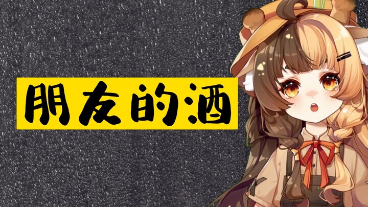【朋友的酒】快给我满上！！满上！！！满上！！